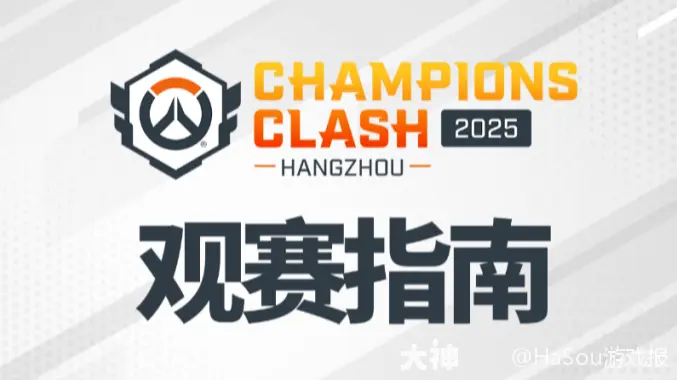 守望先锋季中冠军赛：战队争霸，电竞达人观赛攻略